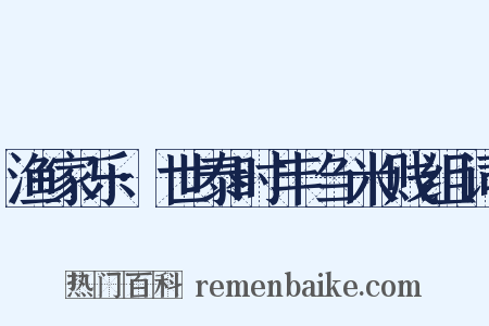 渔家乐·世泰时丰刍米贱组词是什么意思的图片